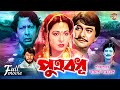 Putrobodhu পুত্রবধূ Shabana Razzak Golam Mustafa Prabir MItra Superhit Bangla Movie