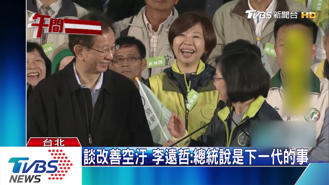 談改善空汙 李遠哲:總統說是下一代的事