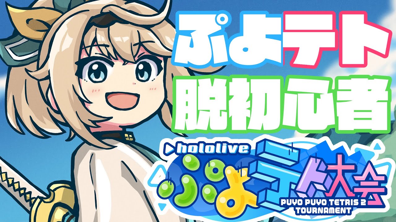 【ぷよぷよテトリス2】ぷよてと!はじめまして!初心者でござる🔥【風真いろは/ホロライブ】