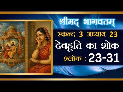 Shrimad Bhagavatam 3.23.23-31 :for zoom id contact thru  WhatsApp (9870792069)