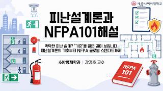 피난설계론과NFPA101해설 이미지