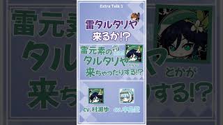 【原神】スネージナヤで雷タルタリヤ来るか！？【テイワット放送局/村瀬歩/中島愛/声優】#shorts