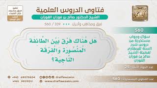 [339 -560] هل هناك فرق بين الطائفة المنصورة والفرقة الناجية؟ - الشيخ صالح الفوزان image