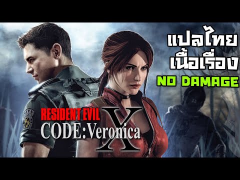 Resident Evil: Code Veronica X #ตอนเดียวจบ