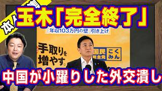 玉木雄一郎「完全終了」。中国が小躍りした外交潰し。野党の国対が嫌がらせでコバホーク激怒。「エロ広告規制」という表現潰しに「マスコミ」が一斉に沈黙の不気味｜【ライブ・切り取り】#1300