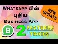 புதிய WhatsApp Business App Features / Tricks In Tamil - Loud Oli Tech