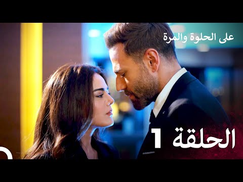 على الحلوة والمرة الحلقة 1 - Ever After