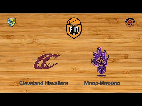 Cleveland Havaliers 31 - 46 Μπαρ-Μπούτια | 3η Αγων. BIG GroupP5
