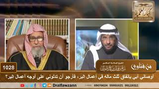 أوصاني أبي بإنفاق ثلث ماله في أعمال البر، فأرجو أن تدلوني على أوجه أعمال البر؟ - الشيخ صالح الفوزان image