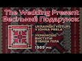 The Wedding Present - Ukrainski Vistupi V Johna Peela (Українські Виступи В Івана Піла) [1989]