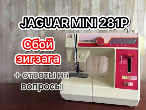 JAGUAR 281P. Сбой зигзага+ ответы на вопросы.
