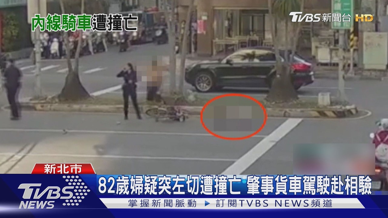 蘆洲82歲婦騎單車突切車道 遭貨車追撞「滑行數公尺」傷重不治