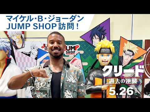 マイケル・B・ジョーダン JUMP SHOP訪問！