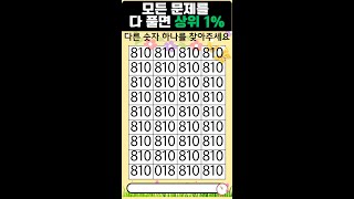 다른 숫자 찾기 (21) 모든 문제를 다 풀면 상위 1%  #퀴즈