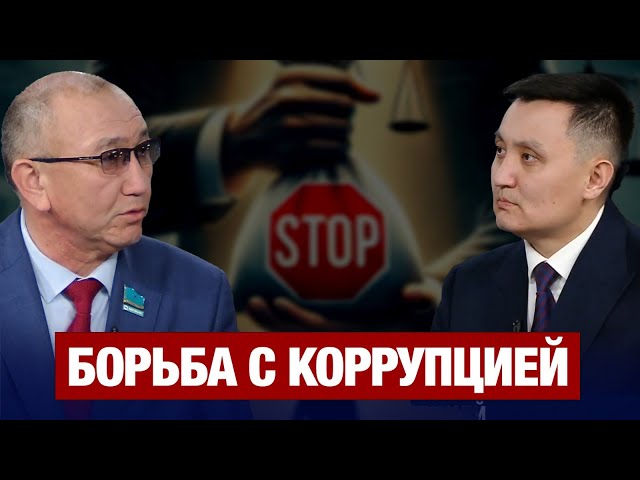 Борьба с коррупцией