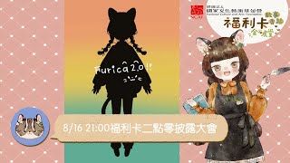 [披露] 國家勢故事香鬆福利卡2.0發表 文學石虎