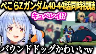 ぺこら急なシーンに困惑するZガンダム同時視聴【兎田ぺこら/ホロライブ切り抜き】