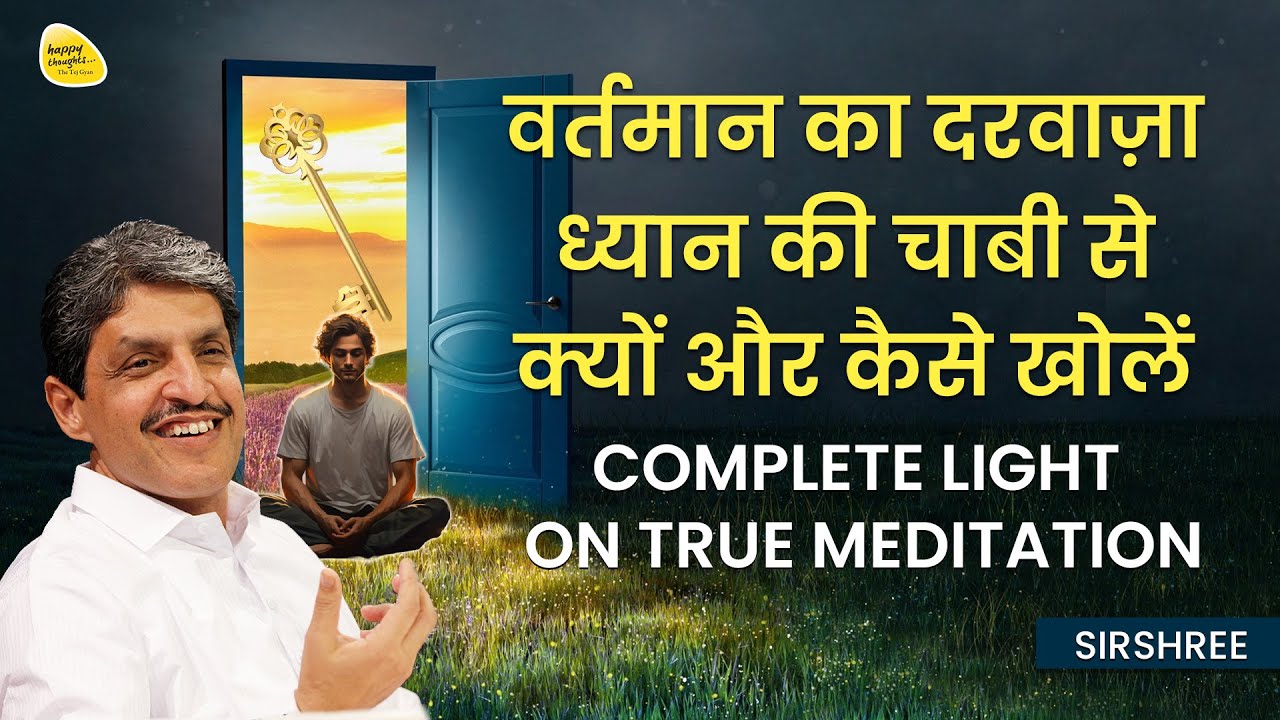 वर्तमान का दरवाज़ा ध्यान की चाबी से क्यों और कैसे खोलें COMPLETE LIGHT ON TRUE MEDITATION #sirshree