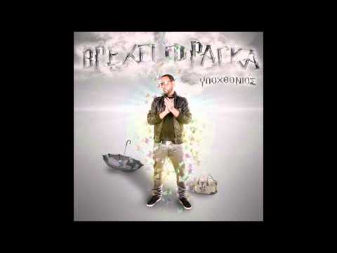 Ypoxthonios - Rolex (feat Billy Sio) [Digital Single 2012]