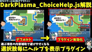 【MZ】 選択肢ごとの補足やヘルプを表示できるプラグイン「DarkPlasma_ChoiceHelp.js」の導入解説  | RPG Maker MZ初心者向け解説