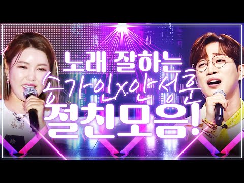 절친끼리 노래도 잘 부른다! #송가인 #안성훈