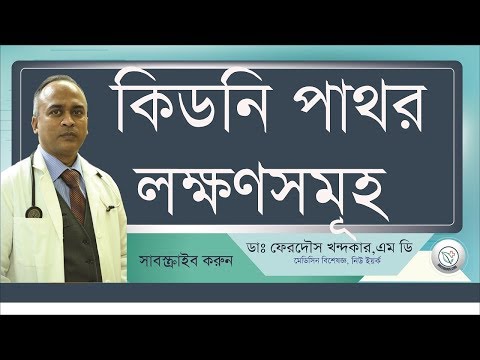 কিডনি পাথর::লক্ষন সমুহ জেনে নিন।