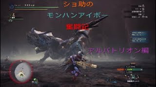 ショ助のモンスターハンターワールドアイスボーン奮闘記【アルバトリオン編】