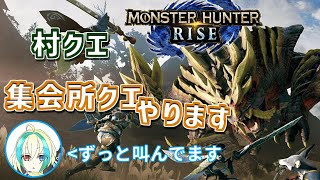 【生放送】里クエ&参加型緊急クエ【MHRise】