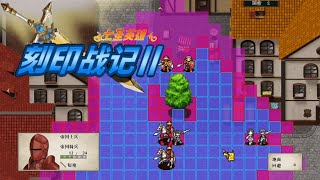 【刻印战记2：七圣英雄 Countermark2 Saga: Seven Sacred Heroes】『試玩 Gameplay』
