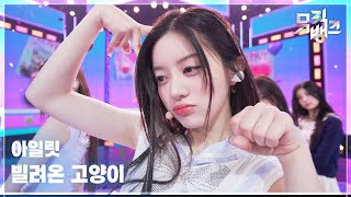 Download lagu 빌려온 고양이(Do the Dance) - 아일릿 (ILLIT) [뮤직뱅크/Music Bank] | KBS 250704 방송 mp3