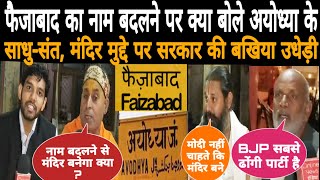 preview picture of video 'फैजाबाद का नाम बदलने पर क्या बोले अयोध्या के साधु। मंदिर मुद्दे पर सरकार की बखिया उधेड़ी। #Ayodhya'