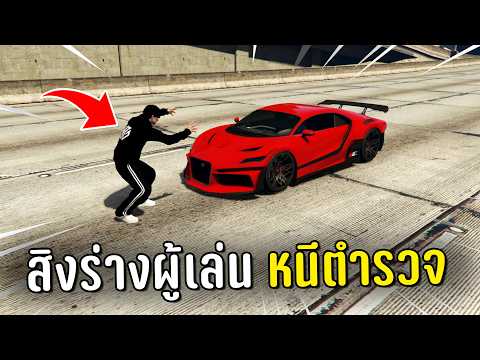 สิงร่างผู้เล่นทำงานดำแล้วขับรถหนีตำรวจ ในเกม GTA V Roleplay