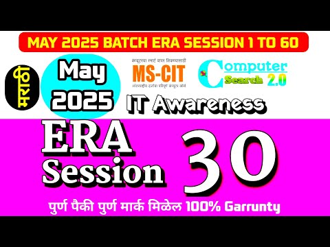 MS-CIT ERA SESSION 30 | New ERA SESSION 30 | MS-CIT ERA  2025 | ‎⁨@computersearch2.0⁩