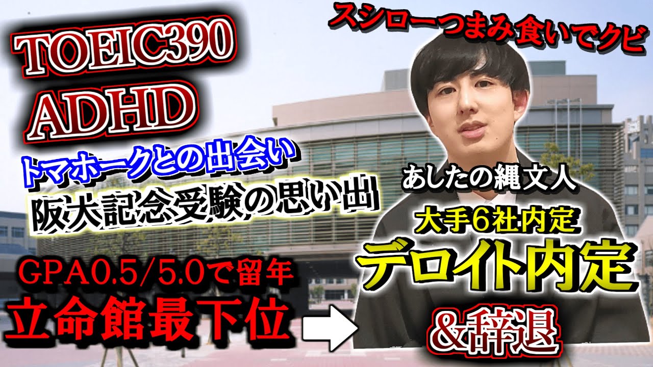 立命館留年→BIG４トップのデロイトに内定するもYouTubeしたいから辞退した僕の今までについて