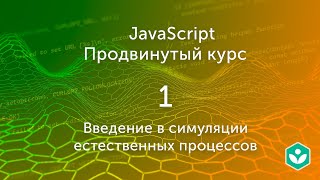 Введение в симуляции естественных процессов (видео 1) | Продвинутый курс JS| Программирование