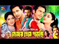 Tomar Preme Porechi তোমার প্রেমে পড়েছি Bangla Full Movie Shakib K