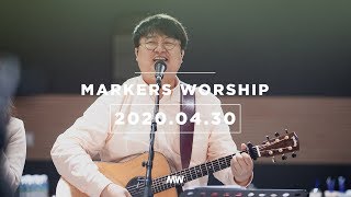 MARKERS 마커스 목요예배 [20.04.30] 예배실황 (Official)