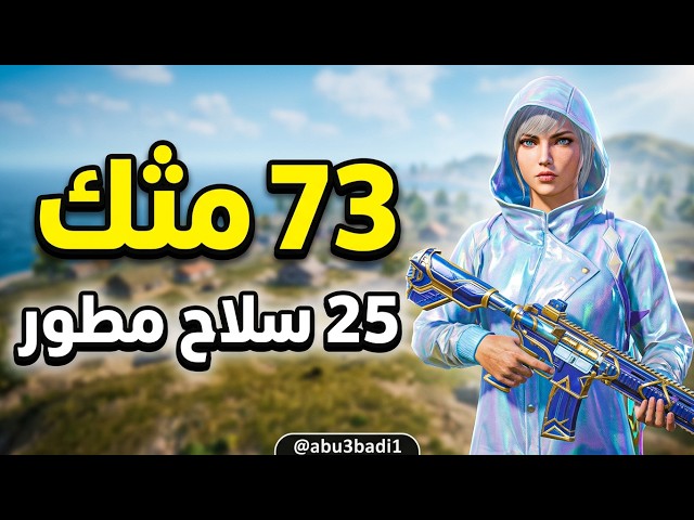 حساب ببجي عالمية لفل 70  | 73 مثك  (أسلوب خرافي ) | 25 سلاح مطور  (7 كل مسج ) | بسعر 230 ريال!