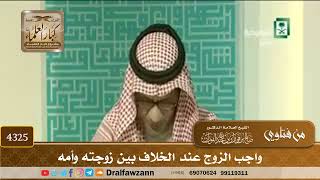 [4325] واجب الزوج عند الخلاف بين زوجته وأمه - صالح الفوزان