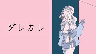 【ダレカレ】とある少女の歪みの先にある物語【レイン・パターソン/にじさんじ】