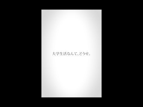 心理学科 【健康科学科】大学生活なんて、どうせ。 #Shorts