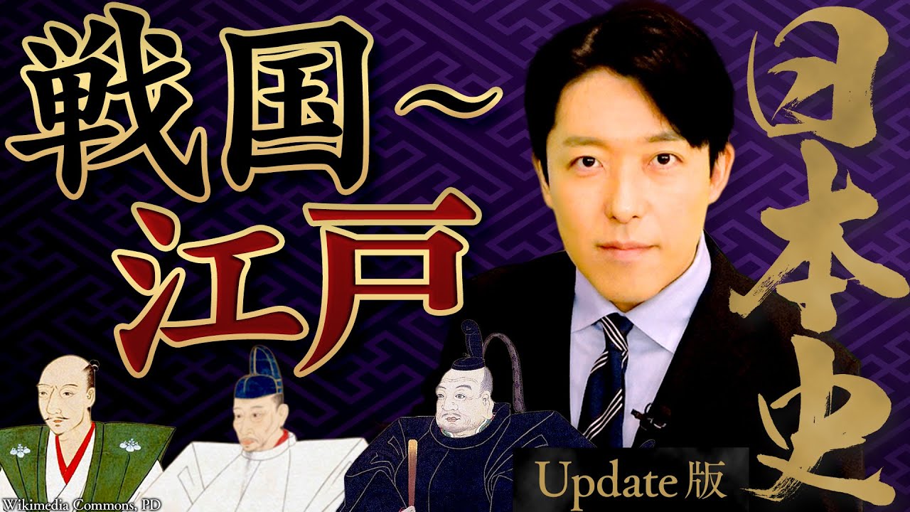 【日本史③】戦国〜江戸時代！三英傑の天下統一、徳川幕府の政治、黒船来航【Update版】(Japanese history③)