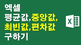 엑셀-평균값,중앙값,최빈값,편차값 구하기