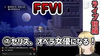【🔰FF6PR版⑦】セリスの晴れ舞台。ライブ短縮 ※ネタバレあります