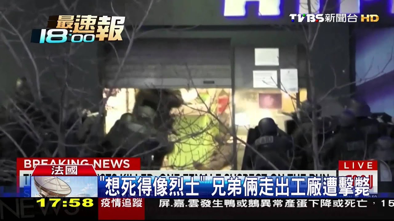 法特種部隊攻堅 攻擊週刊兄弟檔遭擊斃