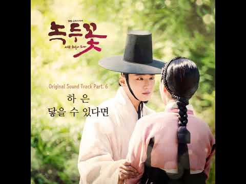 하은 (HAEUN)  - 닿을 수 있다면 (녹두꽃 / The Nokdu Flower OST Part.6)