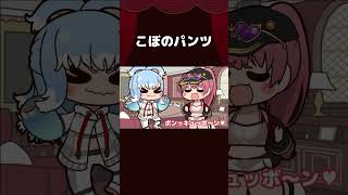 【手描き】こぼのパンツ【宝鐘マリン/こぼかなえる/ホロライブ切り抜き/切り抜き漫画】 #shorts