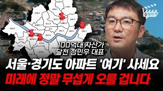 서울, 경기도 아파트 '여기' 사세요, 미래에 정말 무섭게 오를 겁니다 (달천 정민우 대표)