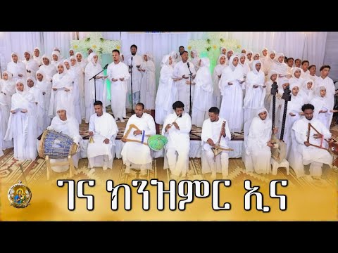ገና ክንዝምር ኢና ~ Gena Knzmr Ena Eritrean Orthodox Tewhado Mezmur
