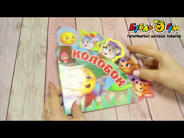 Книга с закладками Колобок  - видео